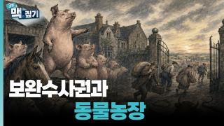 [최덕재의 3분 맥짚기] 보완수사권과 동물농장