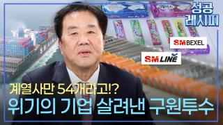 [찾아라! 성공 레시피] 위기의 기업을 품고 성장한 SM그룹의 특급 전략은?