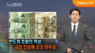 [탐사보도 뉴스프리즘] 반도체 호황의 역설 / 금리 인상에 곳곳 아우성