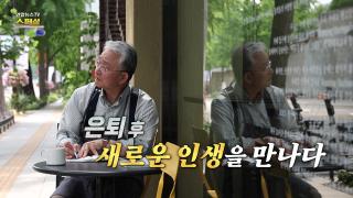 [연합뉴스TV 스페셜] 437회 : 은퇴 후, 새로운 인생을 만나다