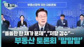 [최덕재의 3분 맥짚기] ”똘똘한 한 채가 문제“, ”저항 감수“...부동산 토론회 ‘말말말’