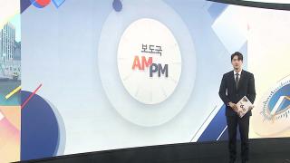 [AM-PM] 장윤기 3차 공판…경찰 수사쇄신 TF 출범 外