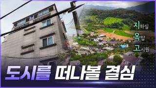 도시를 떠나볼 결심 [리부팅 지방시대]
