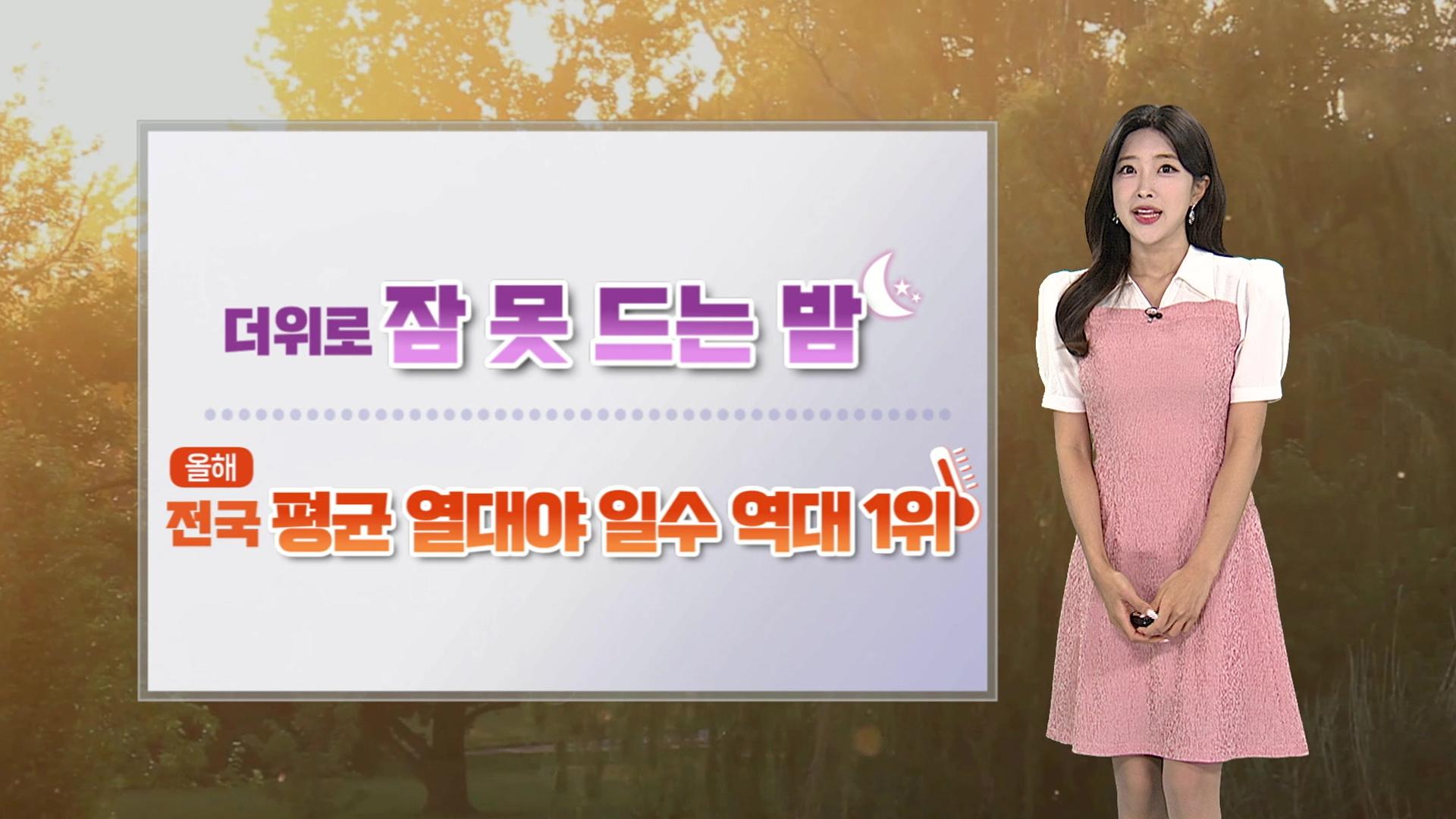[날씨] 장마 종료되자 극한 폭염...올여름 열대야 일수 역대 1위