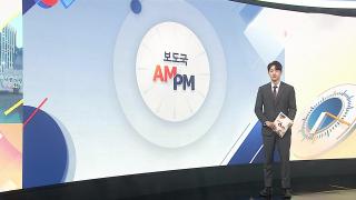 [AM-PM] '인천 쿠팡 물류센터 화재' 합동감식…원인 규명 外