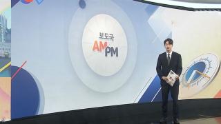 [AM-PM]  법사위 전체회의...보완수사권 폐지안 처리 전망 外