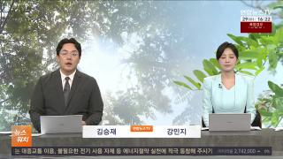 [뉴스워치] 7월29일 다시보기
