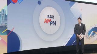 [AM-PM] '보완수사권 폐지' 본회의 상정...축구협회 청문회 개최 外