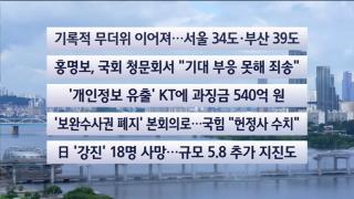 [이시각헤드라인] 7월 30일 뉴스센터