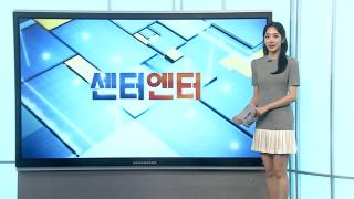 [센터엔터] 스파이더맨 개봉 첫날 68만…박스오피스 1위 外