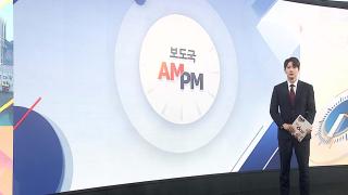 [AM-PM] '보완수사권 폐지' 필버 24시간 경과…표결 예상 外