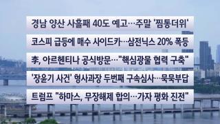[이시각헤드라인] 7월 31일 뉴스센터
