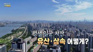 [연합뉴스TV 스페셜] 438회 : 평생 일군 자산 유산·상속 어떻게?