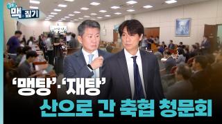 [최덕재의 3분 맥짚기] '맹탕'·'재탕' 산으로 간 축협 청문회