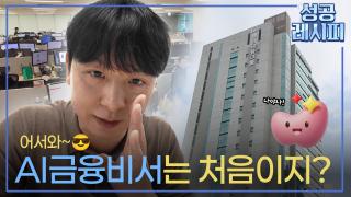 [찾아라! 성공 레시피] 저축은행의 새로운 도약···‘AI 금융’의 비밀은?