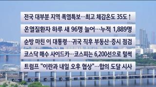 [이시각헤드라인] 8월 3일 뉴스센터