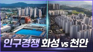인구경쟁 화성vs천안 [리부팅 지방시대]