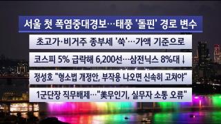 [뉴스리뷰] 8월3일 다시보기