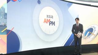 [AM-PM] 이 대통령, 국무회의…'보완수사권 폐지법' 의결 전망 外