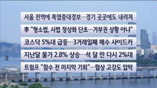 [이시각헤드라인] 8월 4일 뉴스센터