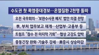[라이브투데이2부] 8월4일 다시보기