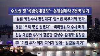 [뉴스리뷰] 8월4일 다시보기