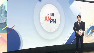 [AM-PM] 이 대통령, 외교·안보 등 2차 업무보고 마무리 外