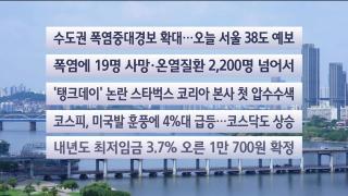 [이시각헤드라인] 8월 5일 뉴스센터
