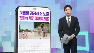 [DM왔어요] 여름철 공공장소에서 노출…"민폐 vs 자유" 어디까지 허용되나? 外