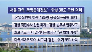 [라이브투데이1부] 8월5일 다시보기