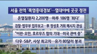 [라이브투데이2부] 8월5일 다시보기
