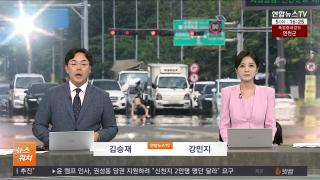 [뉴스워치] 8월5일 다시보기