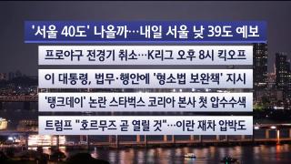 [뉴스리뷰] 8월5일 다시보기