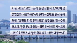 [이시각헤드라인] 8월 6일 뉴스센터
