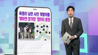 [DM왔어요] 폭염에 직접 나선 시민 개발자들…'에어컨 정거장' 앱까지 등장? 外
