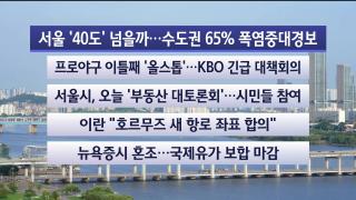 [라이브투데이1부] 8월6일 다시보기