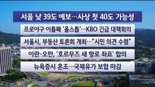 [라이브투데이2부] 8월6일 다시보기