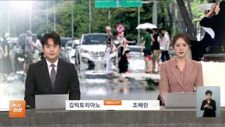[뉴스현장] 8월6일 다시보기