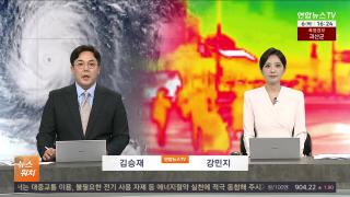 [뉴스워치] 8월6일 다시보기
