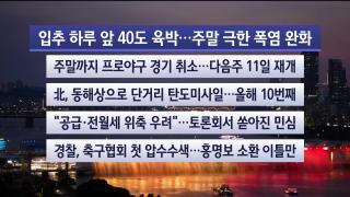 [뉴스리뷰] 8월6일 다시보기