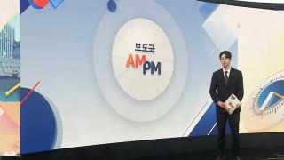 [AM-PM] 이 대통령, 오늘 부동산 2차 점검회의서 공급 논의 外