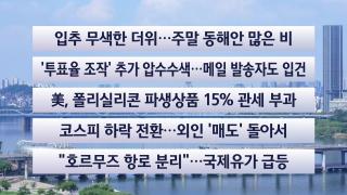 [이시각헤드라인] 8월 7일 뉴스센터