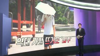 [앵커리포트] “우유도 안 나와”…사람도 젖소도 말리는 극한 폭염