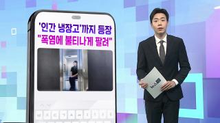 [DM왔어요] '인간 냉장고'까지 등장…"폭염에 불티나게 팔려" 外