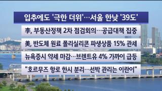[라이브투데이1부] 8월7일 다시보기