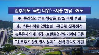 [라이브투데이2부] 8월7일 다시보기