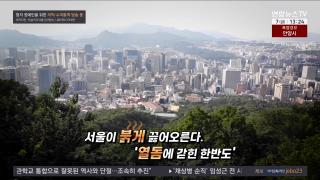 [뉴스현장] 8월7일 다시보기