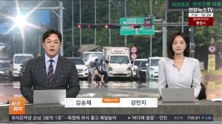 [뉴스워치] 8월7일 다시보기