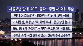 [뉴스리뷰] 8월7일 다시보기