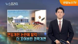 [탐사보도 뉴스프리즘] 연임개헌 논란에 발칵..더 꼬여버린 권력개편